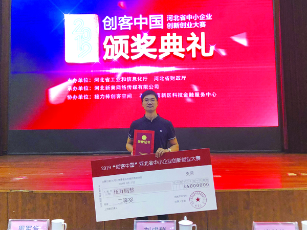 2019年8月获得“创客中国”河北省中小企业创新创业大赛企业组第二名